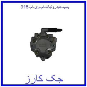 قیمت پمپ هیدرولیک ام وی ام 315 و خرید از فروشگاه جک کارز