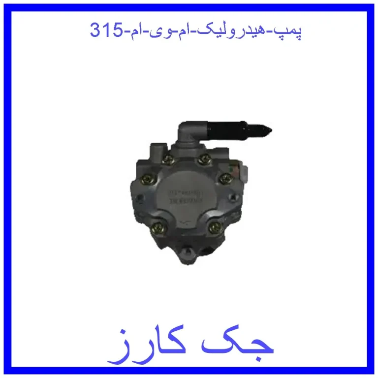 پمپ هیدرولیک ام وی ام 315