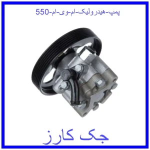 قیمت پمپ هیدرولیک ام وی ام 550 و خرید از فروشگاه جک کارز