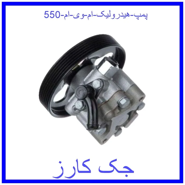 پمپ هیدرولیک ام وی ام 550 پمپ هیدرولیک ام وی ام 550