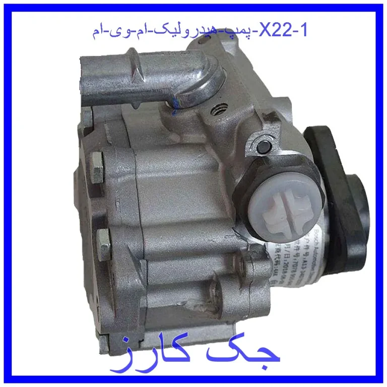 پمپ هیدرولیک ام وی ام X22 پمپ هیدرولیک ام وی ام X22