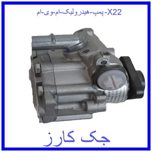 قیمت پمپ هیدرولیک ام وی ام X22 و خرید از فروشگاه جک کارز