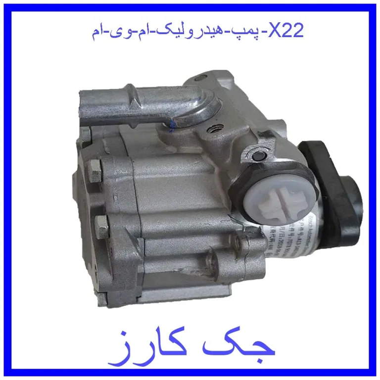 پمپ هیدرولیک ام وی ام X22 پمپ هیدرولیک ام وی ام X22