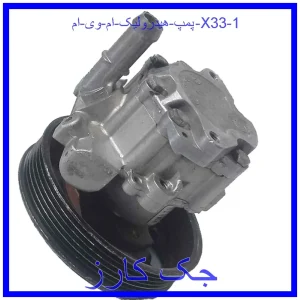 قیمت پمپ هیدرولیک ام وی ام X33 و خرید از فروشگاه جک کارز