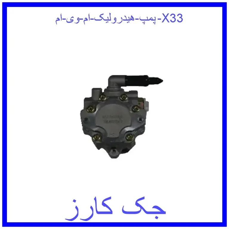 پمپ هیدرولیک ام وی ام X33