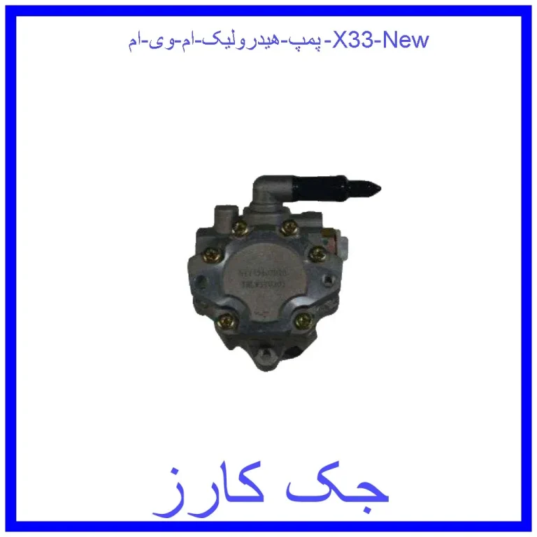 پمپ هیدرولیک ام وی ام X33 New