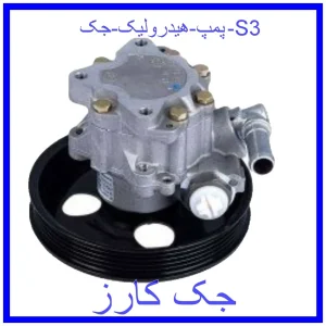 قیمت پمپ هیدرولیک جک S3 و خرید از فروشگاه جک کارز