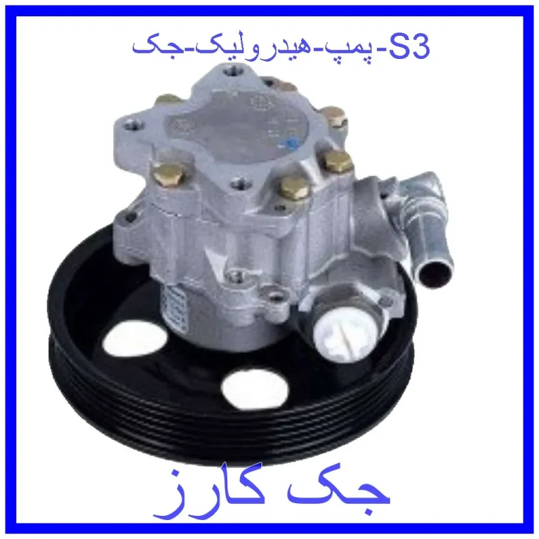 پمپ هیدرولیک جک S3 پمپ هیدرولیک جک S3