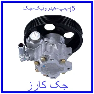 قیمت پمپ هیدرولیک جک j5 و خرید از فروشگاه جک کارز