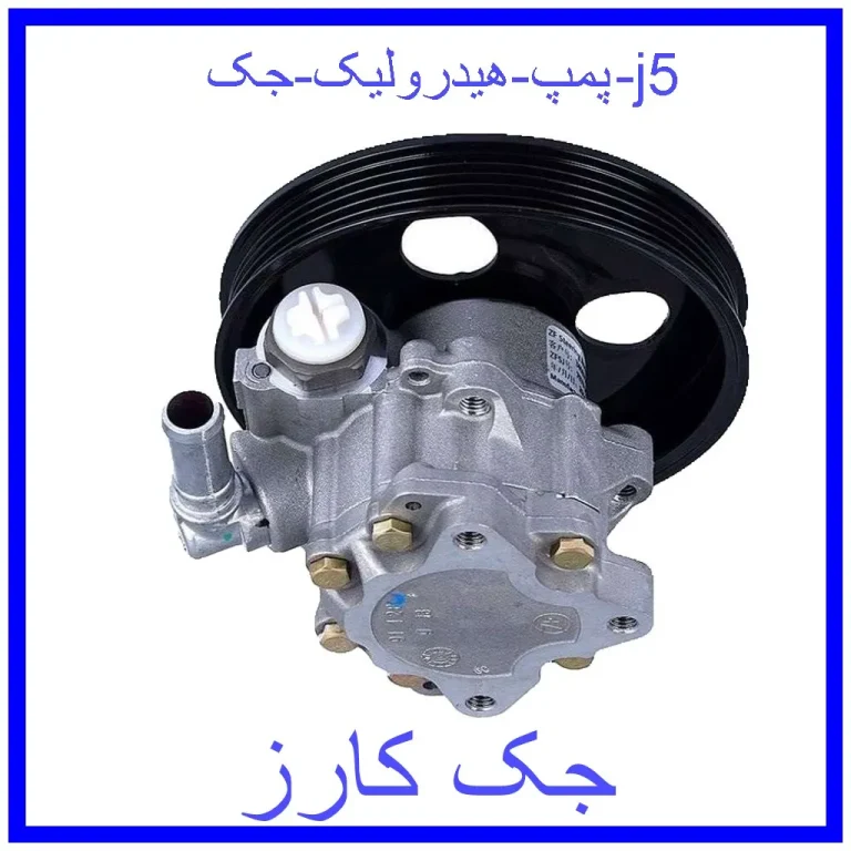 پمپ هیدرولیک جک j5 پمپ هیدرولیک جک j5
