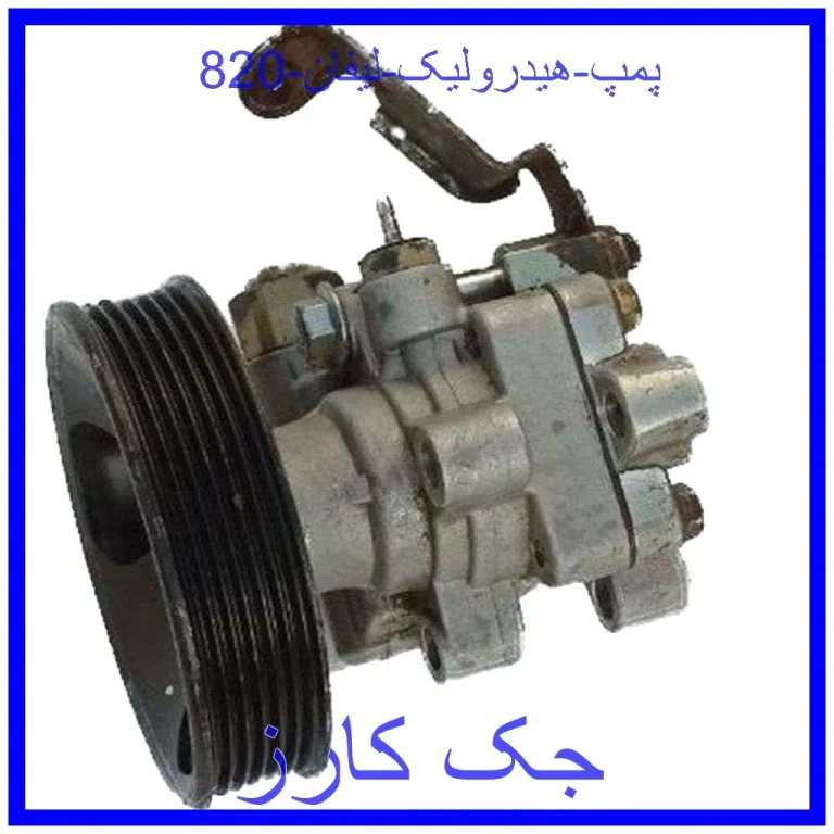 پمپ هیدرولیک لیفان 820