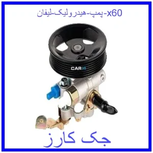 قیمت پمپ هیدرولیک لیفان x60 و خرید از فروشگاه جک کارز