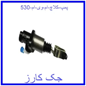 قیمت پمپ کلاچ ام وی ام 530 و خرید از فروشگاه جک کارز
