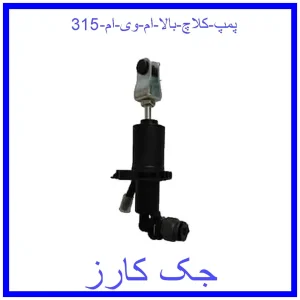 قیمت پمپ کلاچ بالا ام وی ام 315 و خرید از فروشگاه جک کارز