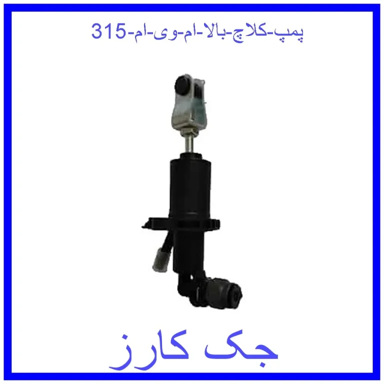 پمپ کلاچ بالا ام وی ام 315 پمپ کلاچ بالا ام وی ام 315