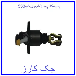 قیمت پمپ کلاچ بالا ام وی ام 530 و خرید از فروشگاه جک کارز