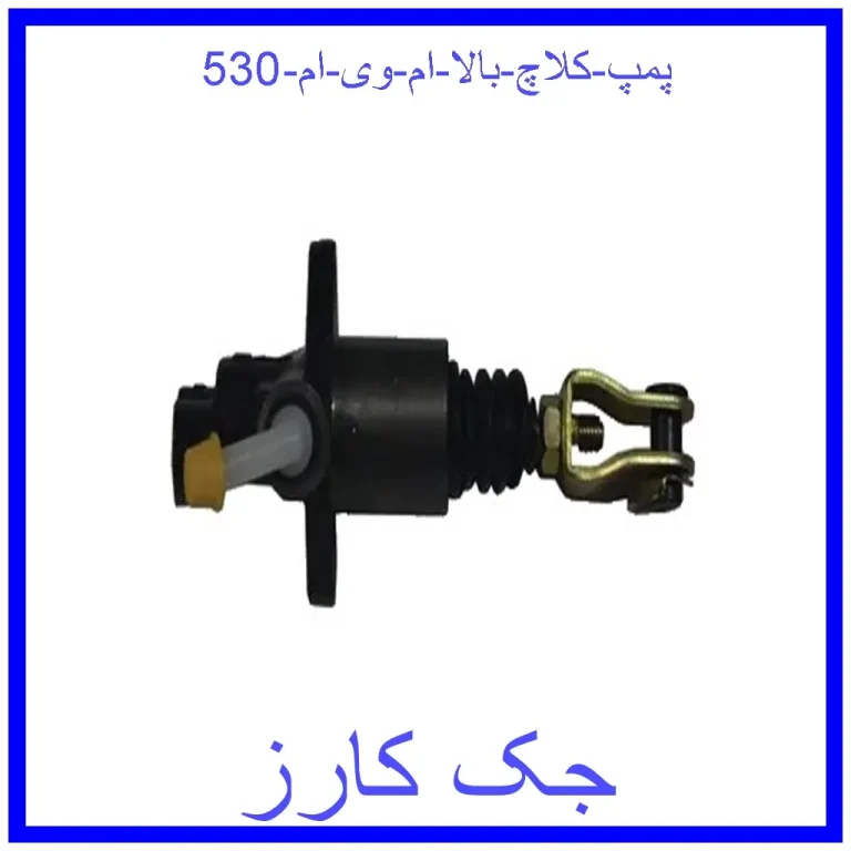 پمپ کلاچ بالا ام وی ام 530 پمپ کلاچ بالا ام وی ام 530