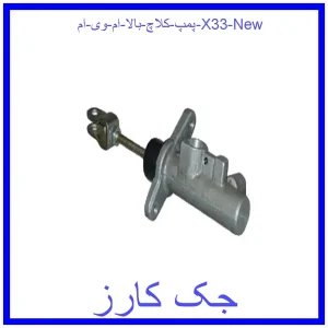 قیمت پمپ کلاچ بالا ام وی ام X33 New و خرید از فروشگاه جک کارز