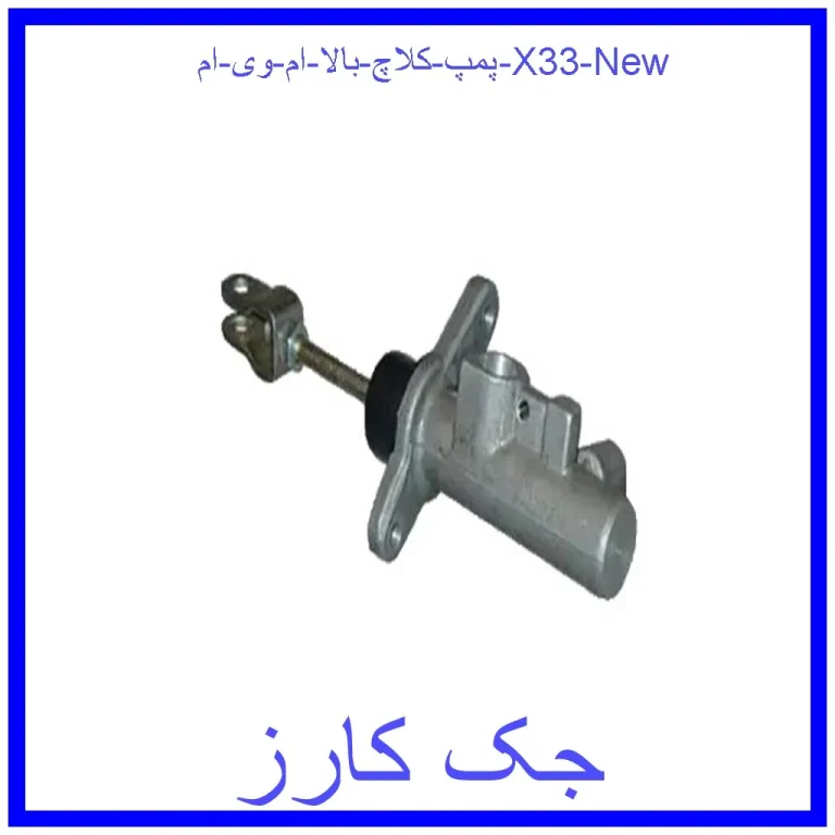 پمپ کلاچ بالا ام وی ام X33 New پمپ کلاچ بالا ام وی ام X33 New