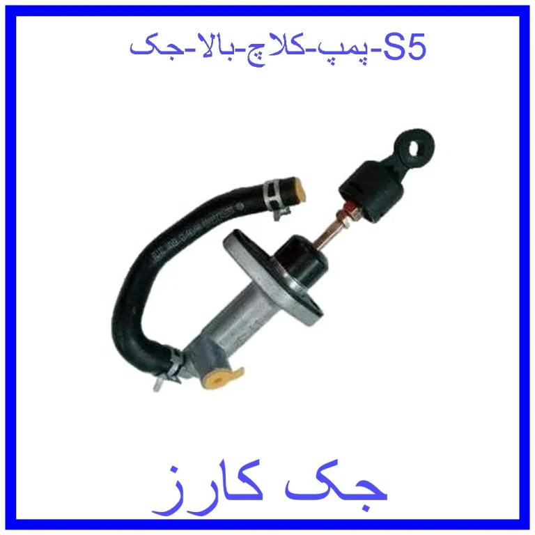 پمپ کلاچ بالا جک S5 پمپ کلاچ بالا جک S5