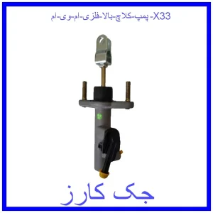 قیمت پمپ کلاچ بالا فلزی ام وی ام X33 و خرید از فروشگاه جک کارز
