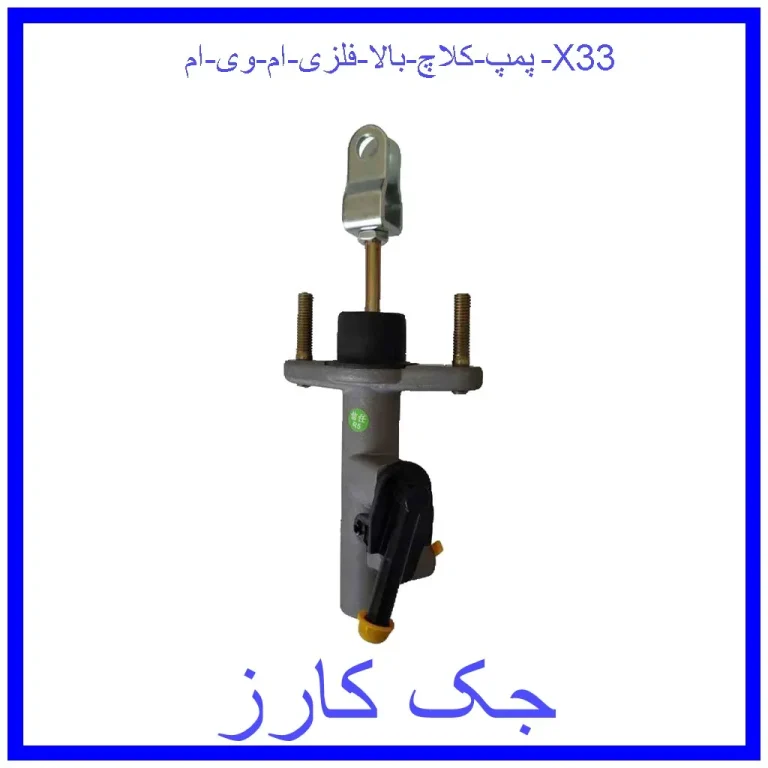 پمپ کلاچ بالا فلزی ام وی ام X33