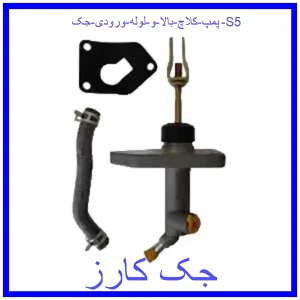 قیمت پمپ کلاچ بالا و لوله ورودی جک S5 و خرید از فروشگاه جک کارز
