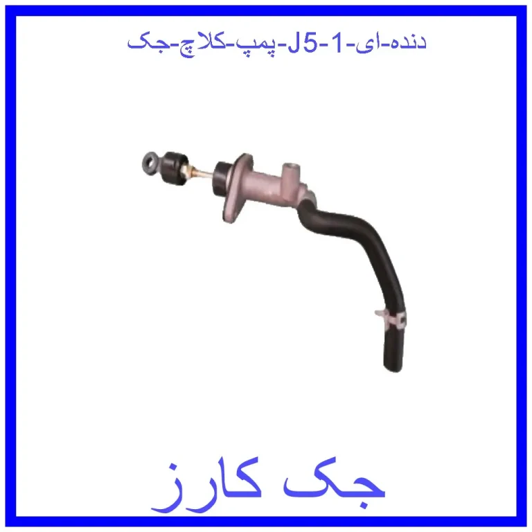 پمپ کلاچ جک J5 (دنده ای)