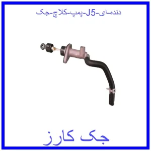 قیمت پمپ کلاچ جک J5 (دنده ای) و خرید از فروشگاه جک کارز