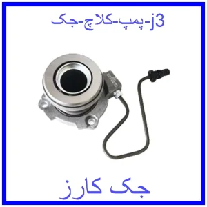 قیمت پمپ کلاچ جک j3 و خرید از فروشگاه جک کارز
