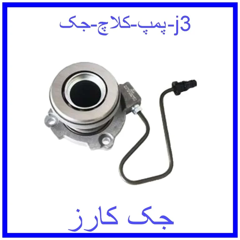 پمپ کلاچ جک j3