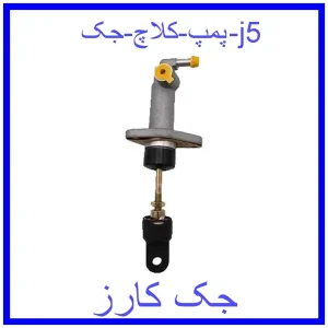 قیمت پمپ کلاچ جک j5 و خرید از فروشگاه جک کارز