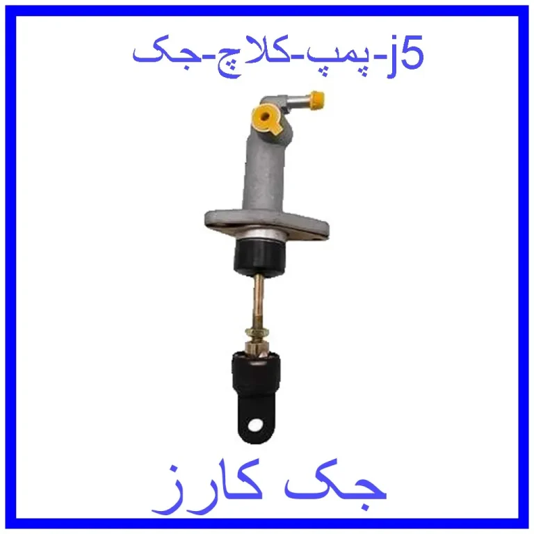 پمپ کلاچ جک j5 پمپ کلاچ جک j5