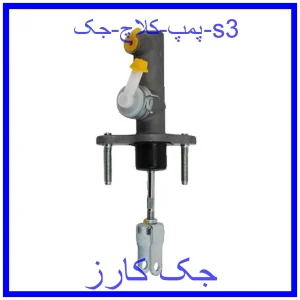قیمت پمپ کلاچ جک s3 و خرید از فروشگاه جک کارز