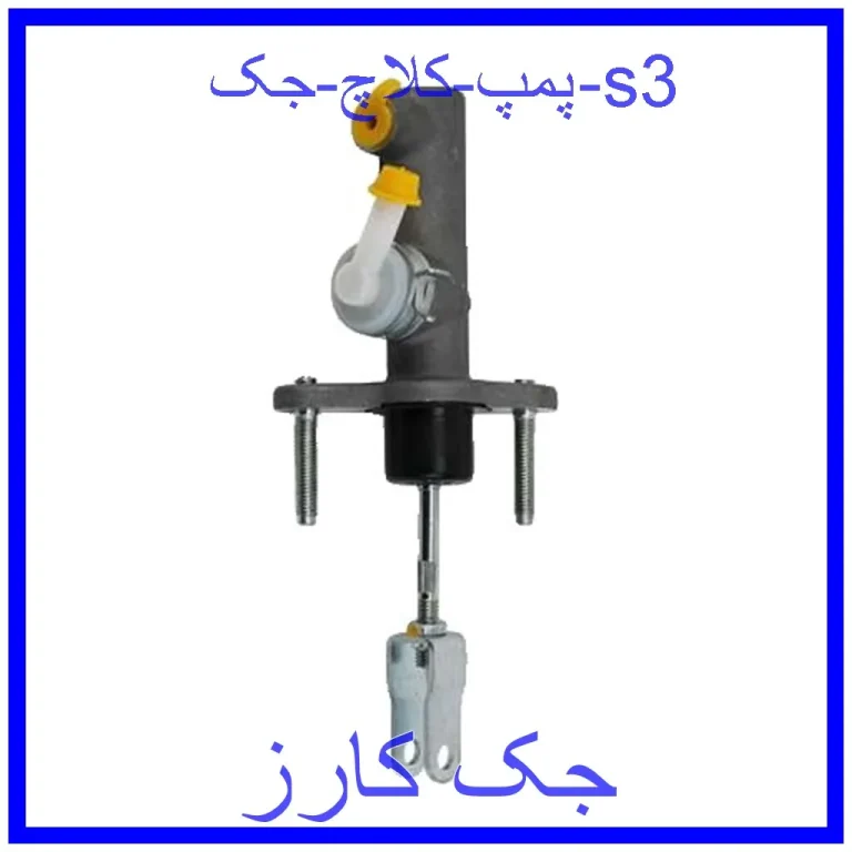 پمپ کلاچ جک s3