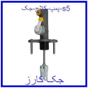 قیمت پمپ کلاچ جک s5 و خرید از فروشگاه جک کارز