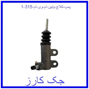 قیمت پمپ کلاچ پایین ام وی ام 315 و خرید از فروشگاه جک کارز