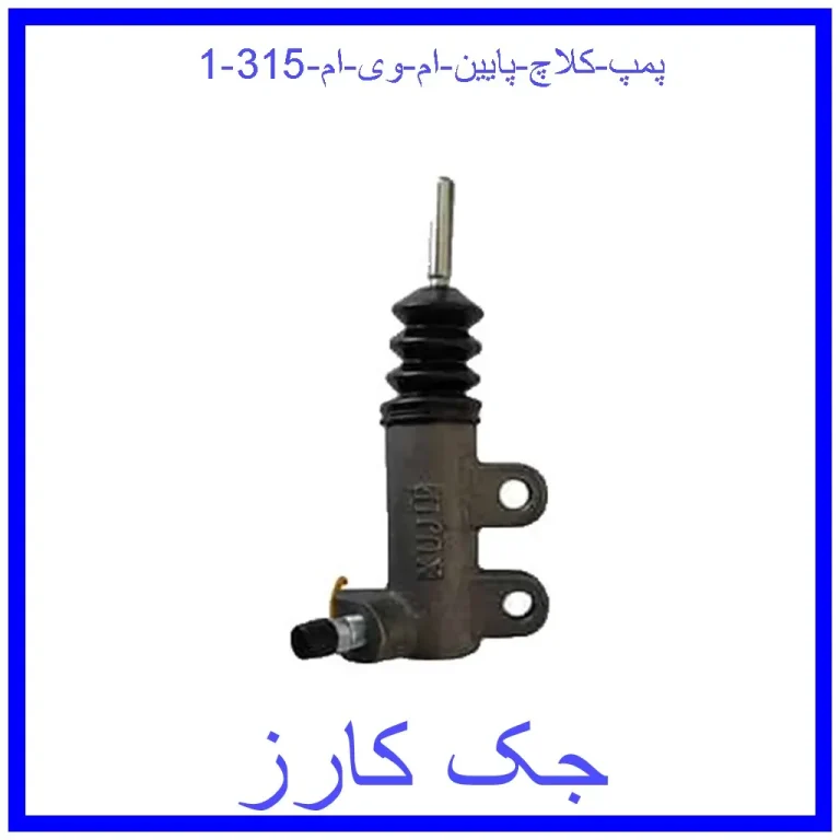 پمپ کلاچ پایین ام وی ام 315
