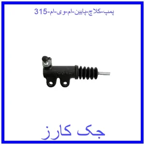 قیمت پمپ کلاچ پایین ام وی ام 315 و خرید از فروشگاه جک کارز