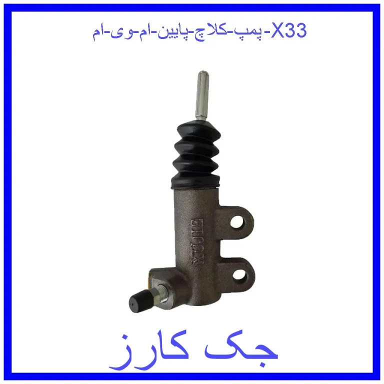 پمپ کلاچ پایین ام وی ام X33 پمپ کلاچ پایین ام وی ام X33