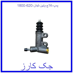 قیمت پمپ کلاچ پایین لیفان 620 (1800) و خرید از فروشگاه جک کارز