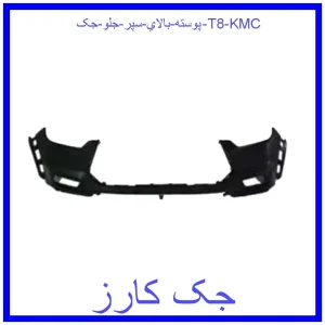 قیمت پوسته بالاي سپر جلو جک T8 KMC و خرید از فروشگاه جک کارز