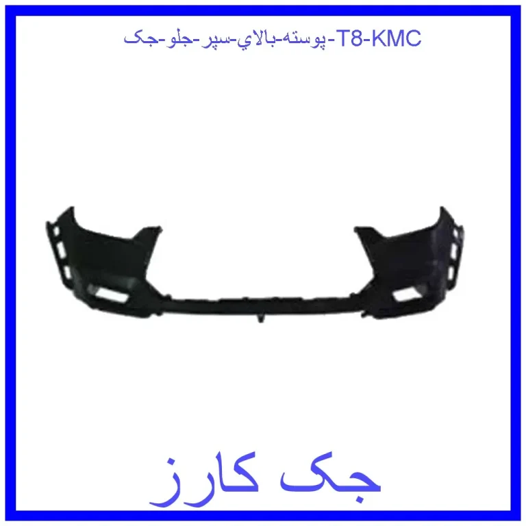 پوسته بالاي سپر جلو جک T8 KMC