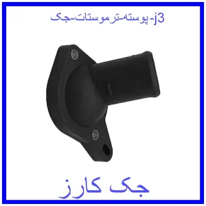 قیمت پوسته ترموستات جک j3 و خرید از فروشگاه جک کارز