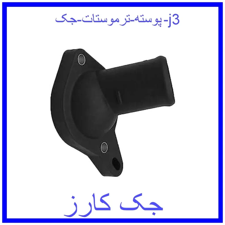 پوسته ترموستات جک j3