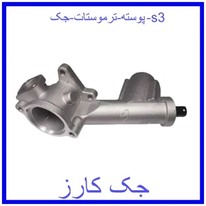 قیمت پوسته ترموستات جک s3 و خرید از فروشگاه جک کارز