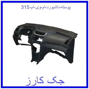 قیمت پوسته داشبورد ام وی ام 315 و خرید از فروشگاه جک کارز