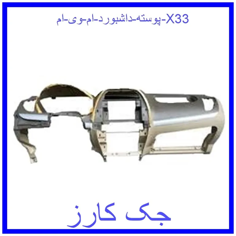 پوسته داشبورد ام وی ام X33 پوسته داشبورد ام وی ام X33