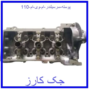 قیمت پوسته سرسیلندر ام وی ام 110 و خرید از فروشگاه جک کارز