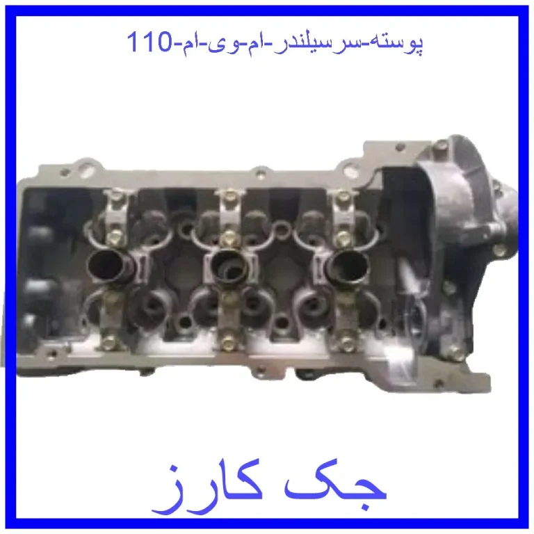 پوسته سرسیلندر ام وی ام 110